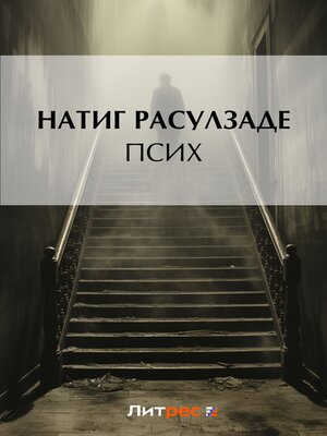 cover image of Псих